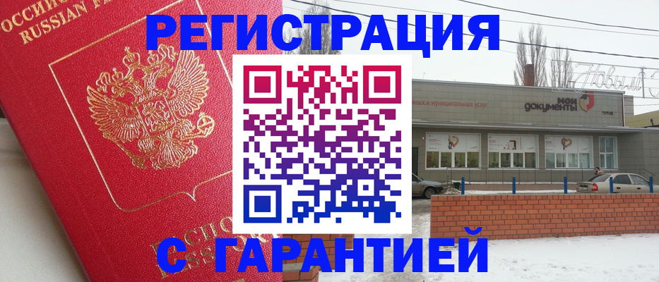 прописка для работы в Новоузенске